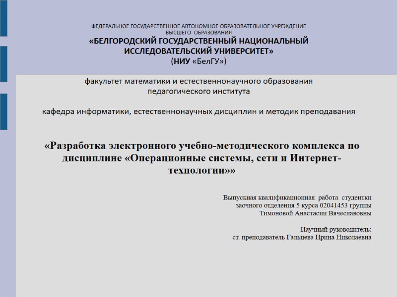 ФЕДЕРАЛЬНОЕ ГОСУДАРСТВЕННОЕ АВТОНОМНОЕ ОБРАЗОВАТЕЛЬНОЕ УЧРЕЖДЕНИЕ  ВЫСШЕГО  ОБРАЗОВАНИЯ  «БЕЛГОРОДСКИЙ ГОСУДАРСТВЕННЫЙ НАЦИОНАЛЬНЫЙ ИССЛЕДОВАТЕЛЬСКИЙ